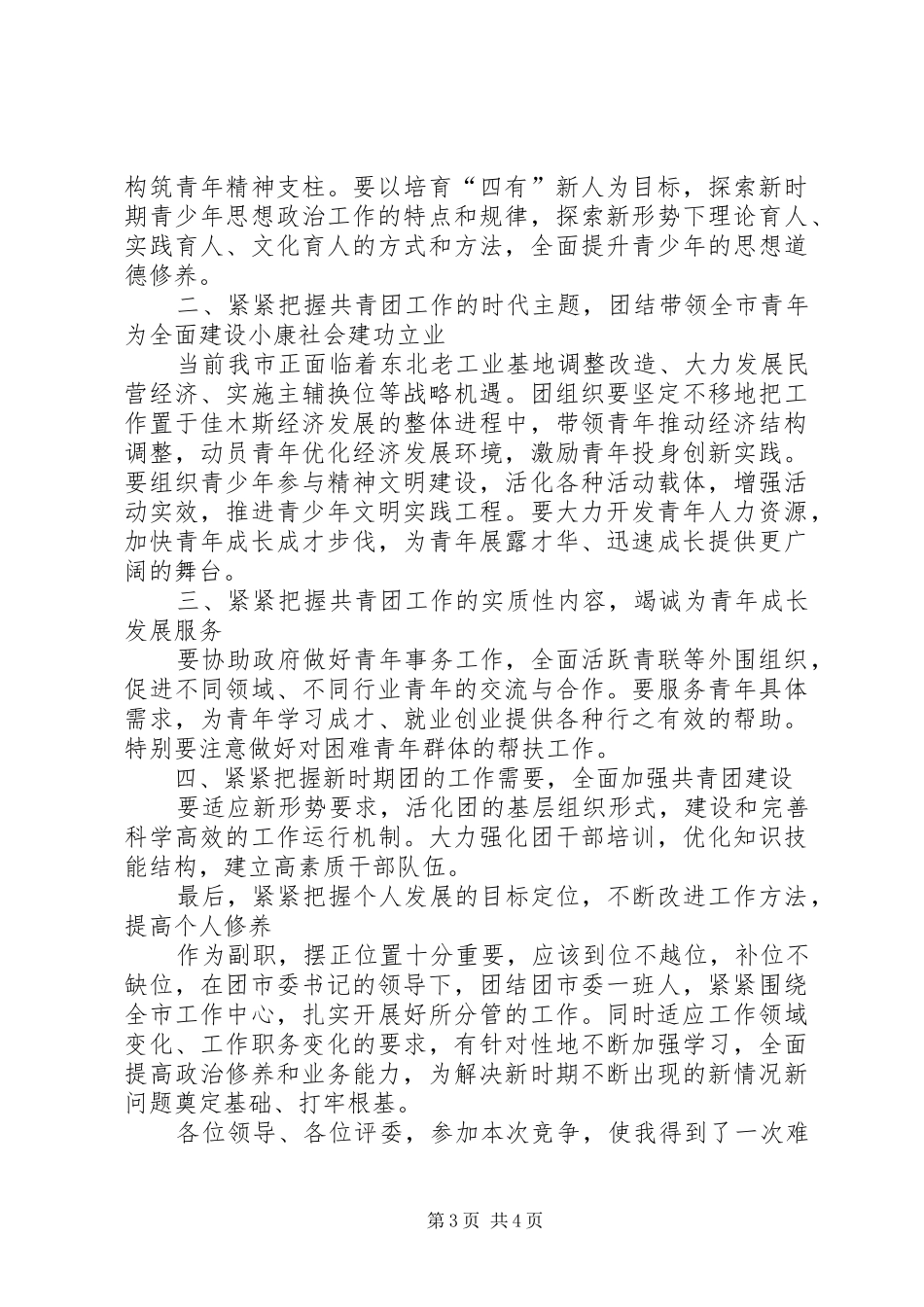 团市委副书记竞岗演讲致辞稿_第3页