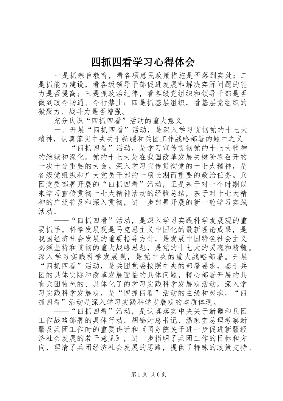 四抓四看学习体会心得_第1页