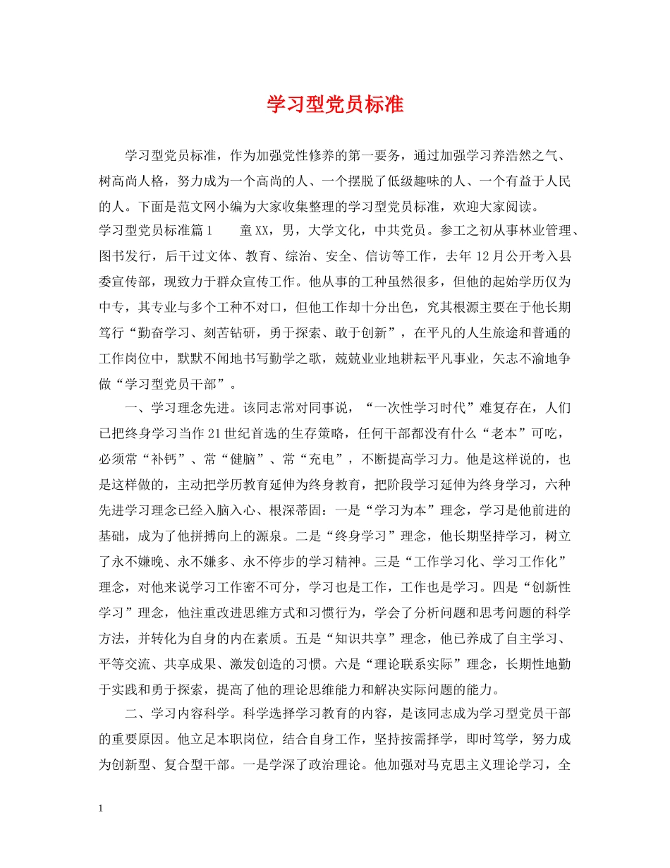 学习型党员标准 _第1页