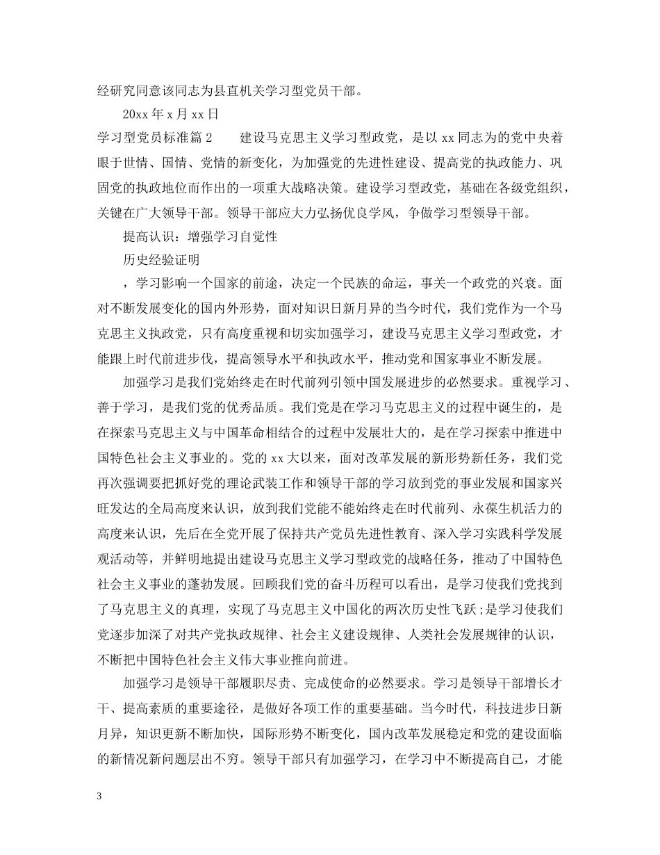 学习型党员标准 _第3页