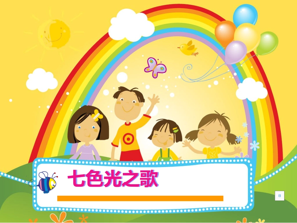 六年级上七色光之歌课件_第1页
