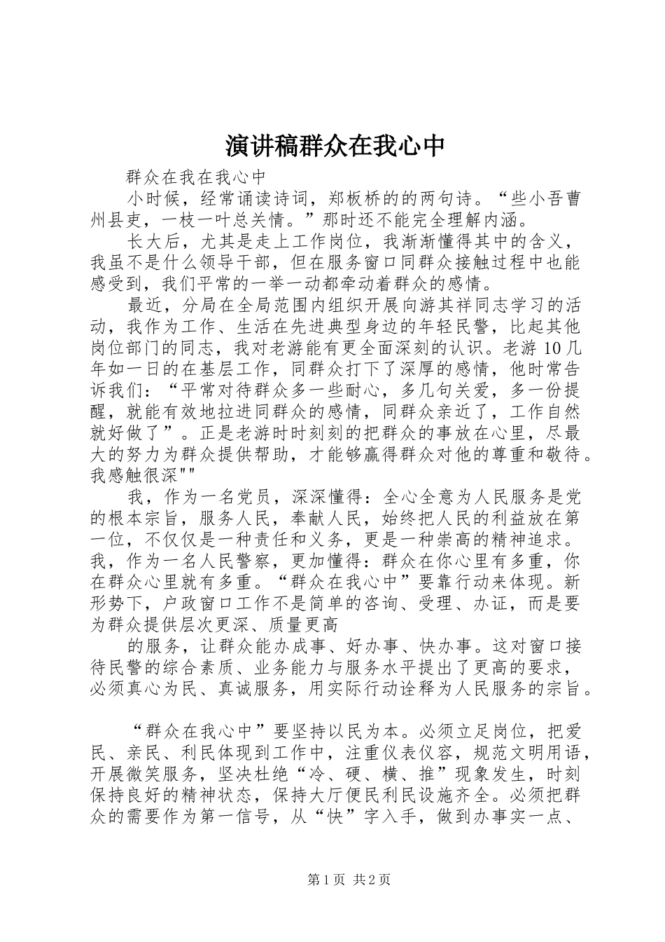 演讲稿范文群众在我心中_第1页