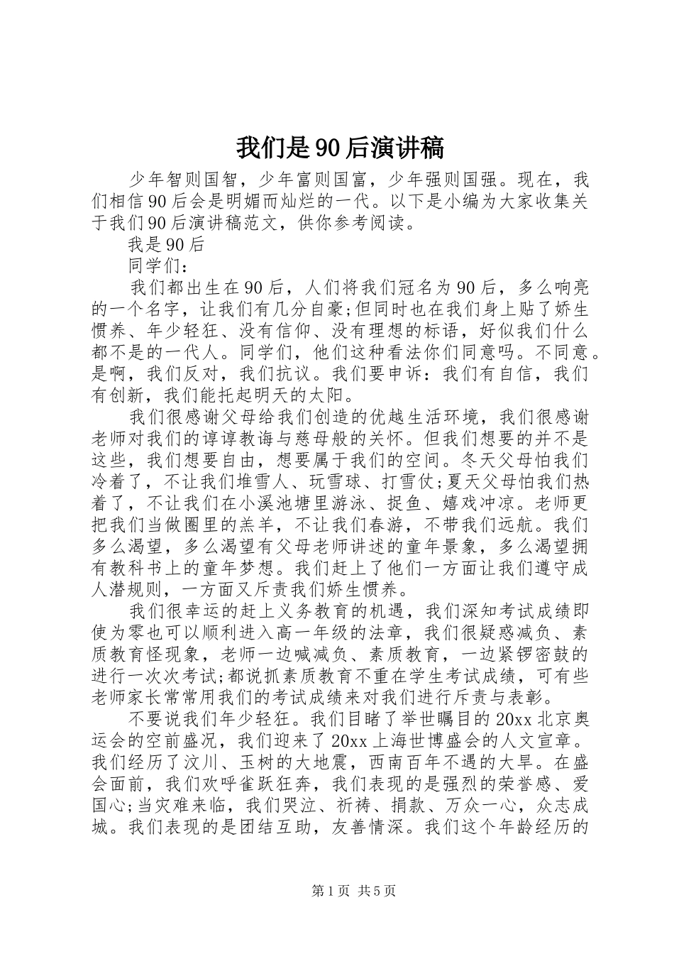我们是90后讲演范文_第1页