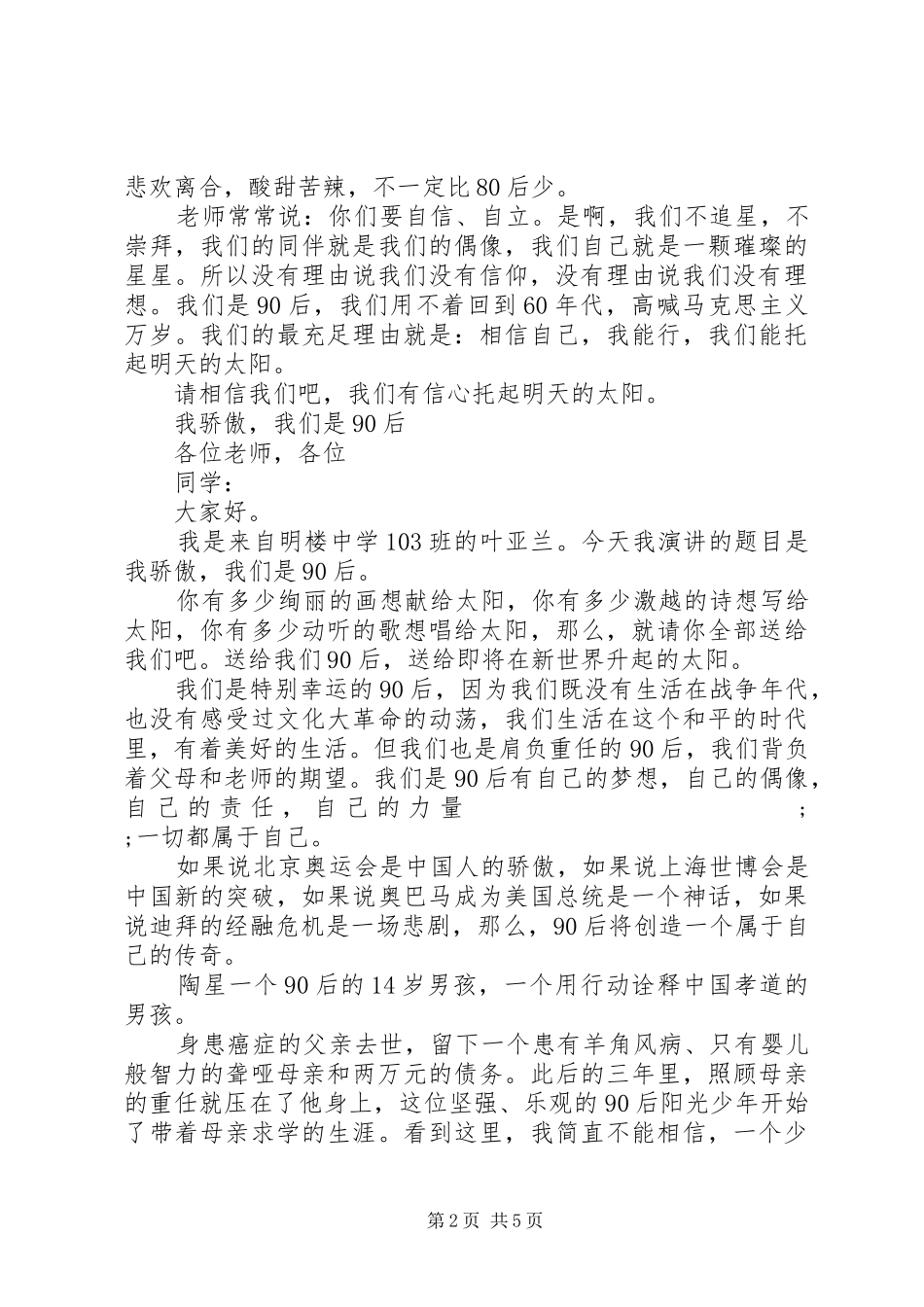 我们是90后讲演范文_第2页