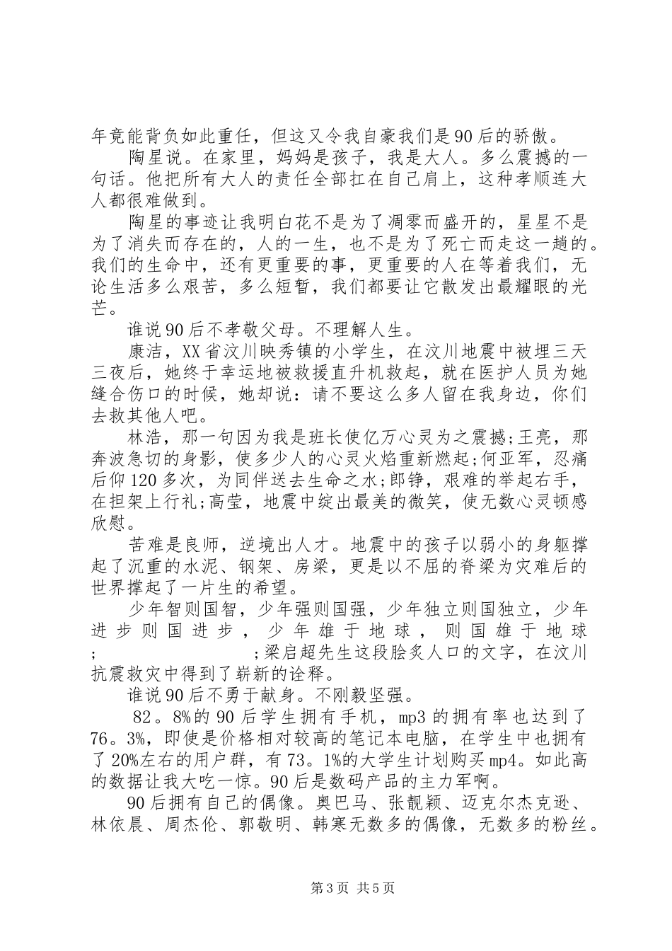 我们是90后讲演范文_第3页