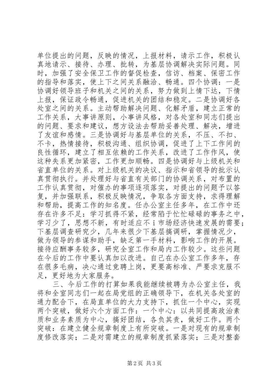 竟聘办公室主任演讲范文之二_第2页