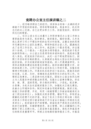 竟聘办公室主任演讲范文之二