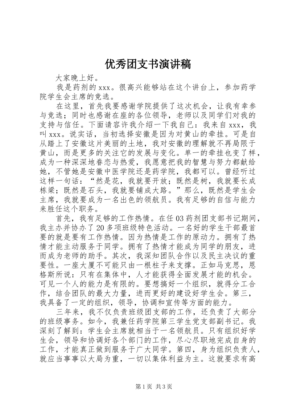 优秀团支书演讲稿范文_第1页