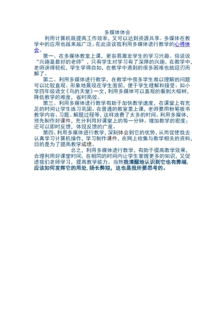 多媒体运用体会