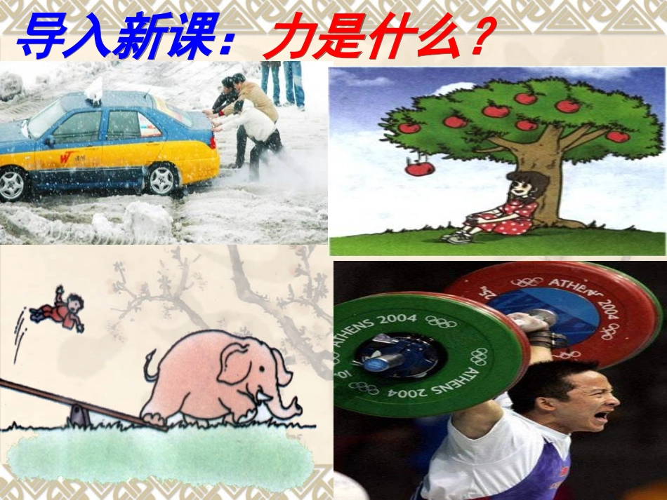 八年级物理人教版第七章第一节_力_课件_第2页