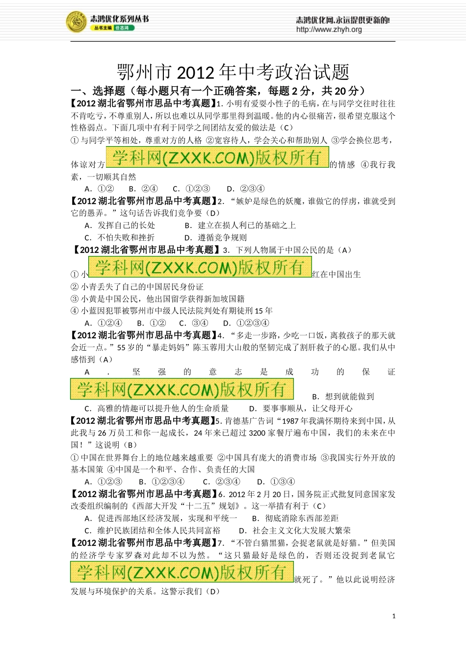 2012湖北鄂州思品中考题_第1页