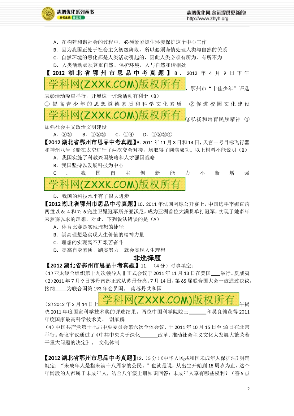 2012湖北鄂州思品中考题_第2页