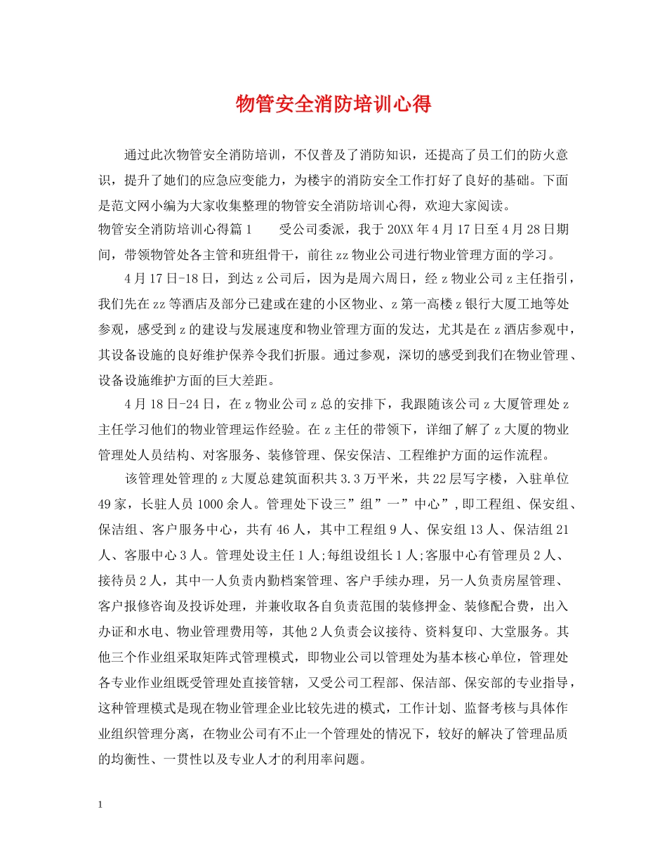 物管安全消防培训心得 _第1页