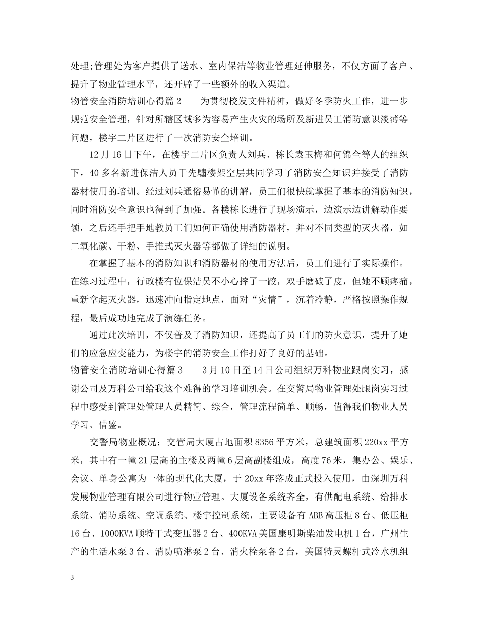 物管安全消防培训心得 _第3页