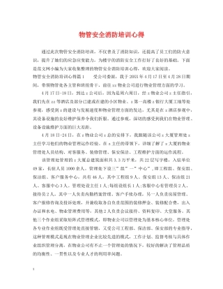 物管安全消防培训心得 