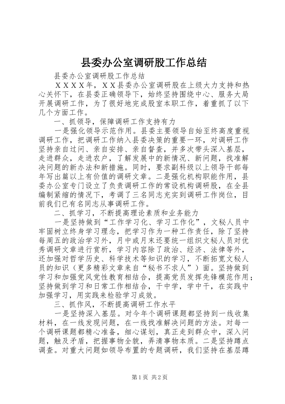 县委办公室调研股工作总结 _第1页
