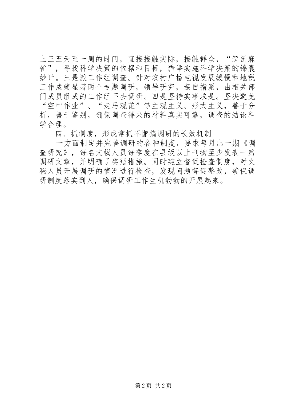 县委办公室调研股工作总结 _第2页
