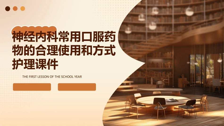 神经内科常用口服药物的合理使用和方式护理课件_第1页