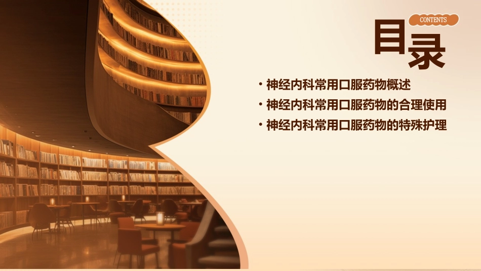 神经内科常用口服药物的合理使用和方式护理课件_第2页