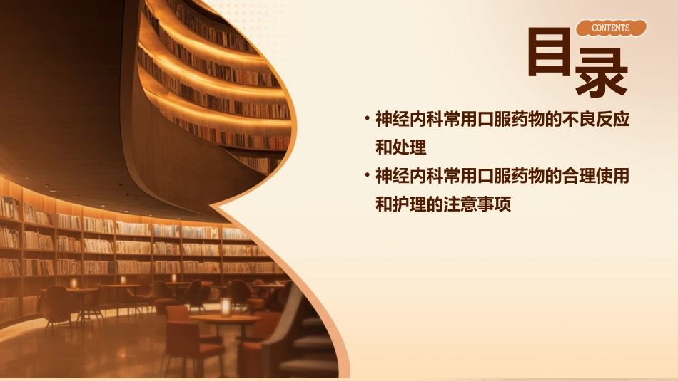 神经内科常用口服药物的合理使用和方式护理课件_第3页