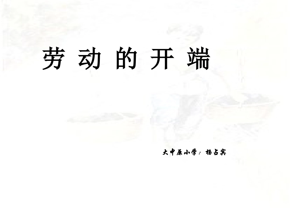 北师大版五年级《劳动的开端》课件_第1页