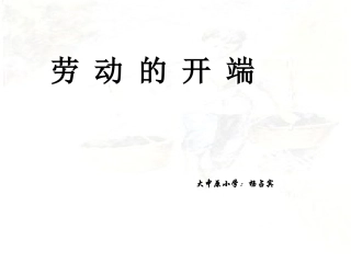 北师大版五年级《劳动的开端》课件