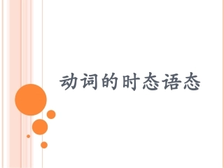 动词的时态语态简单