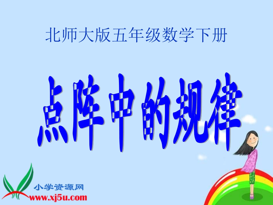 点阵中的规律1_第1页
