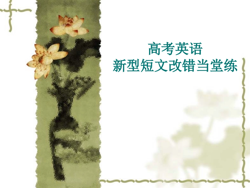 新型短文改错专练1_第1页