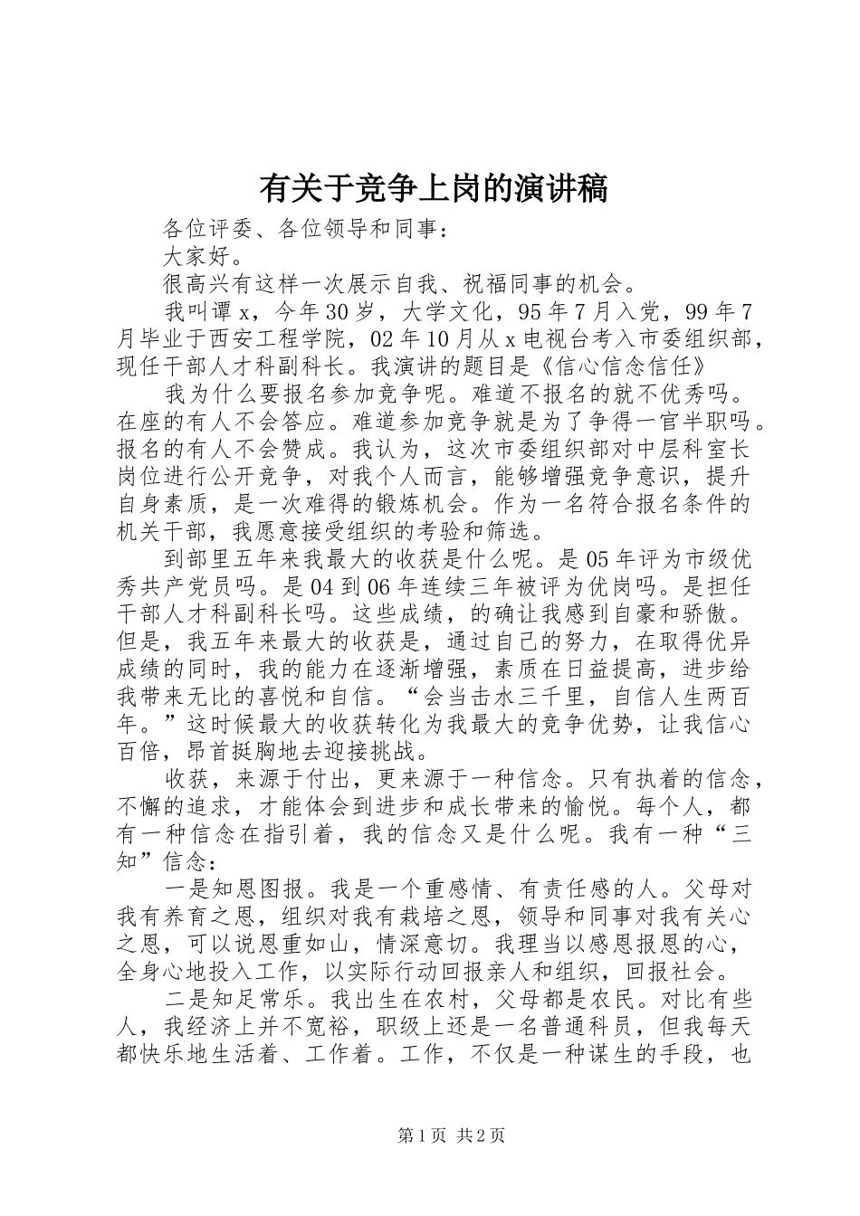 有关于竞争上岗的演讲稿范文_第1页