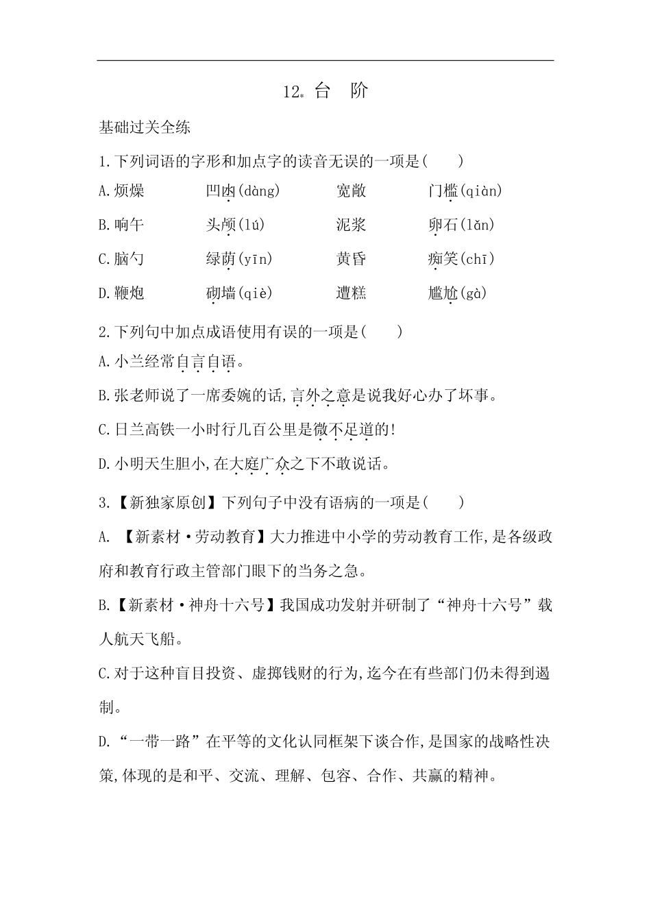 第12课《台阶》同步练习+++2023-2024学年统编版语文七年级下册_第1页