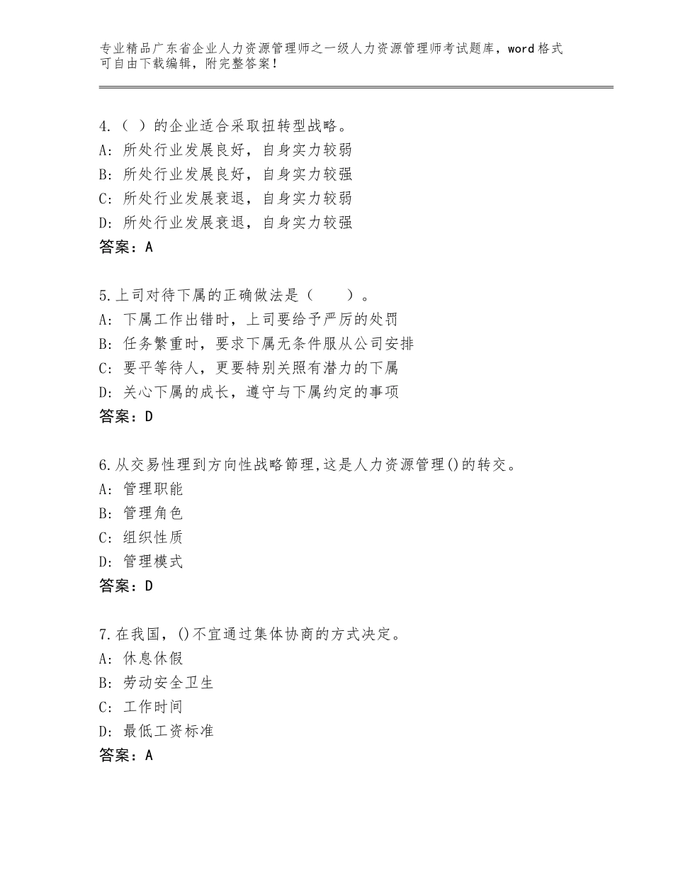 广东省企业人力资源管理师之一级人力资源管理师考试题库大全往年题考_第2页