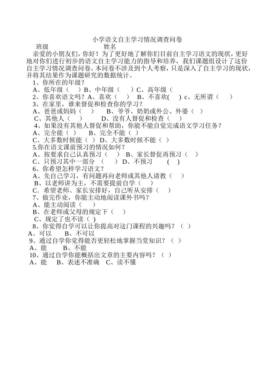 小学语文自主学习情况调查问卷_第1页