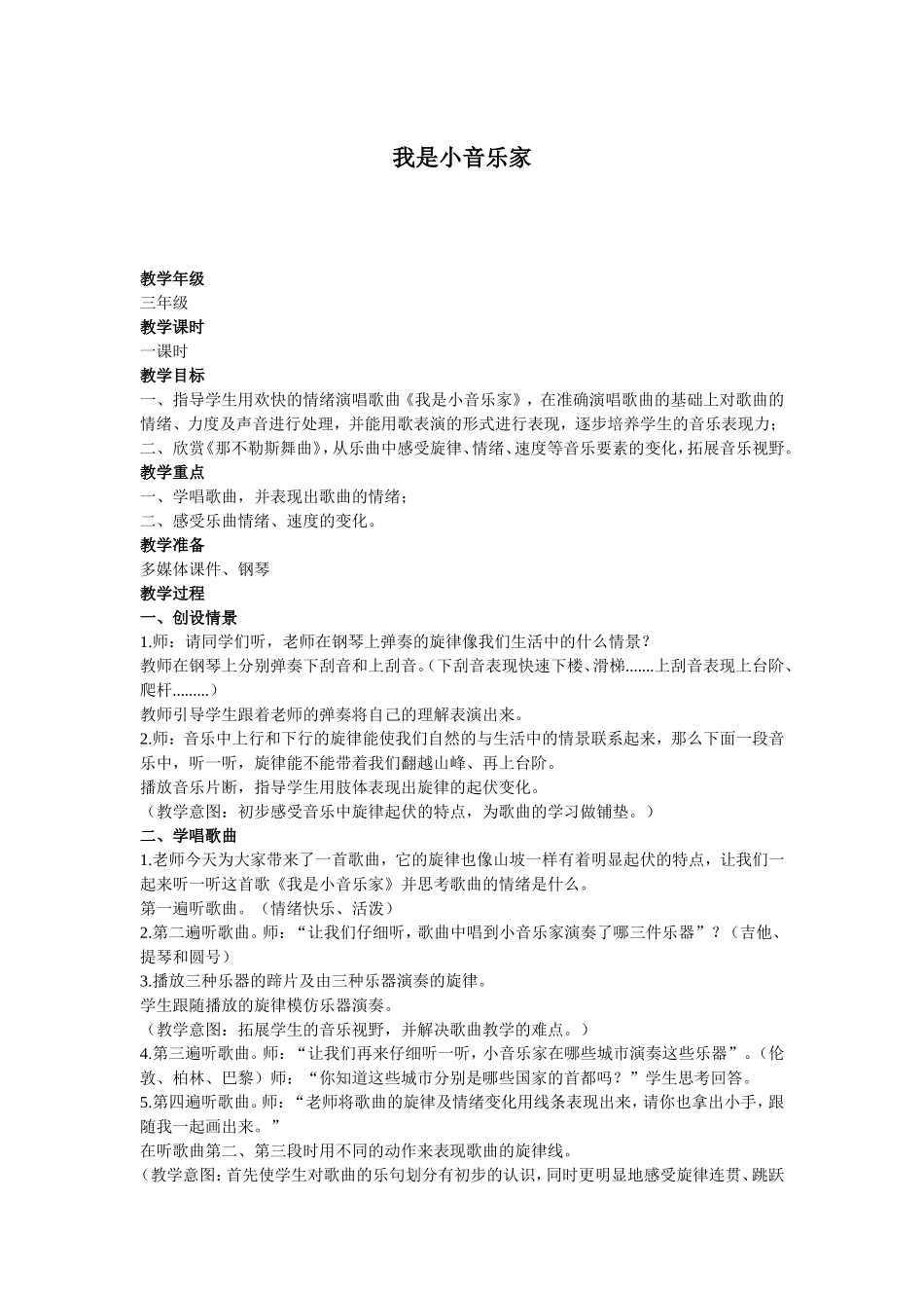 我是小音乐家教案_第1页