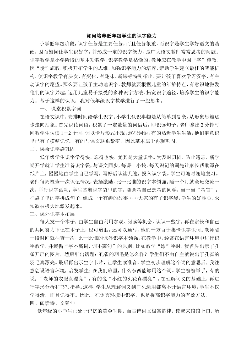 如何培养低年级学生的识字能力_第1页