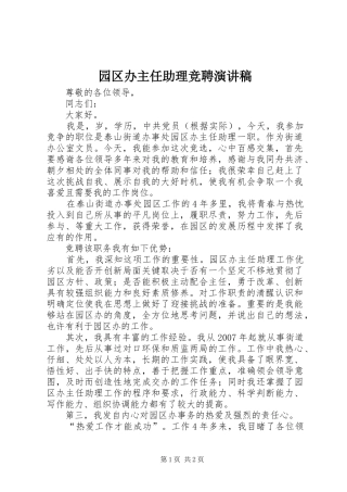 园区办主任助理竞聘演讲稿范文