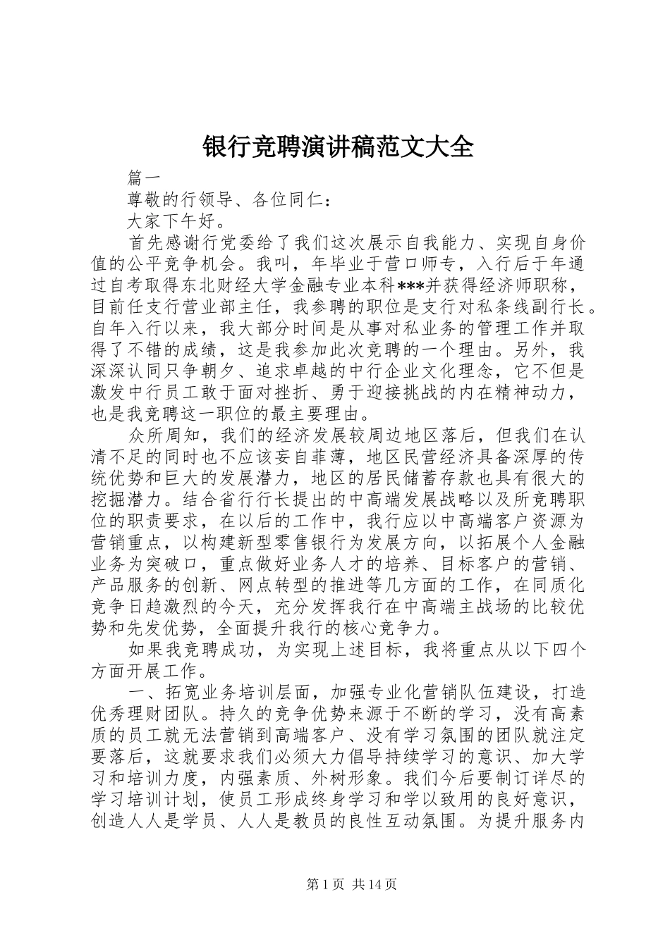 银行竞聘演讲稿大全_第1页