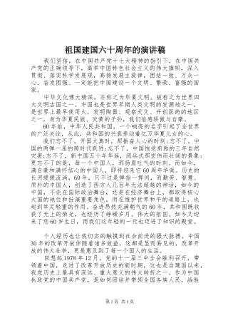 祖国建国六十周年的演讲稿范文