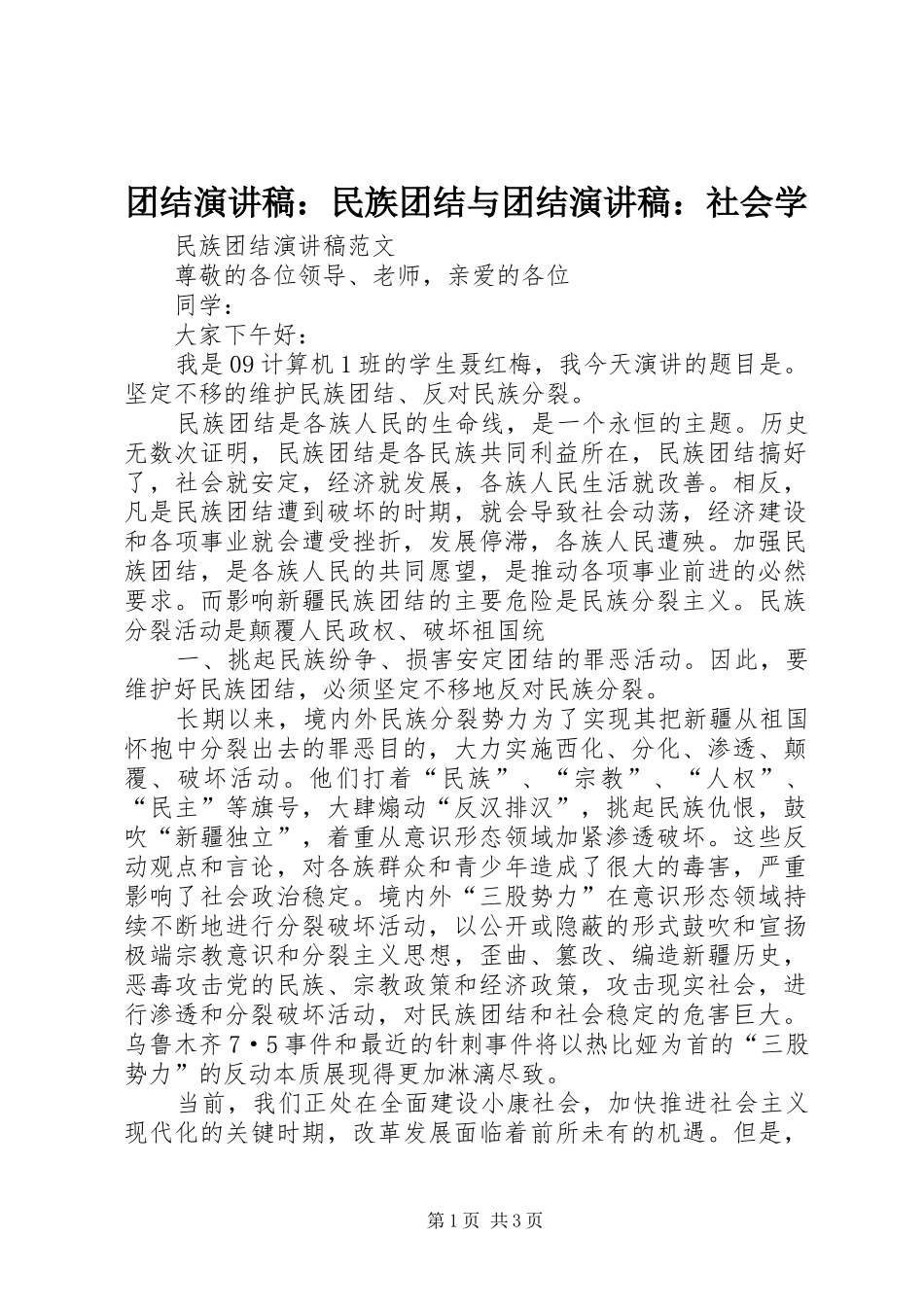 团结致辞演讲稿：民族团结与团结致辞演讲稿：社会学_第1页