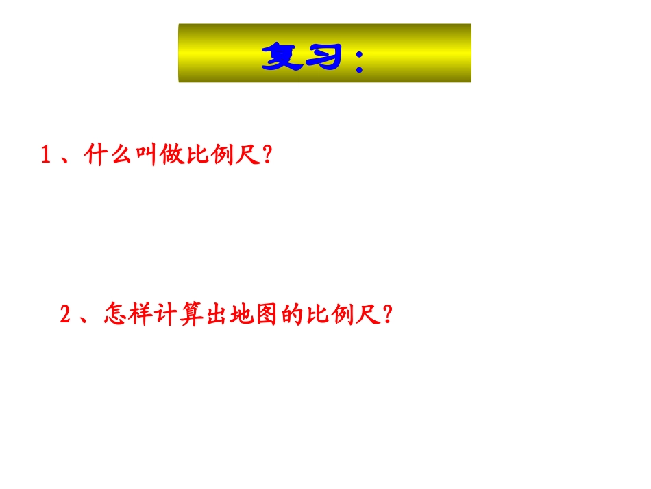 _比例尺的应用_第2页