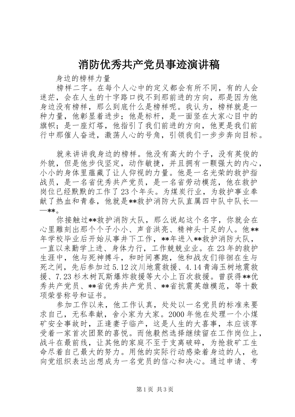 消防优秀共产党员事迹演讲稿范文_第1页
