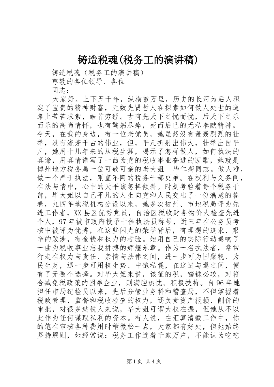 铸造税魂(税务工的演讲)_第1页