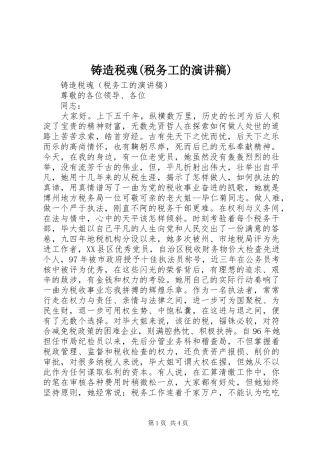 铸造税魂(税务工的演讲)