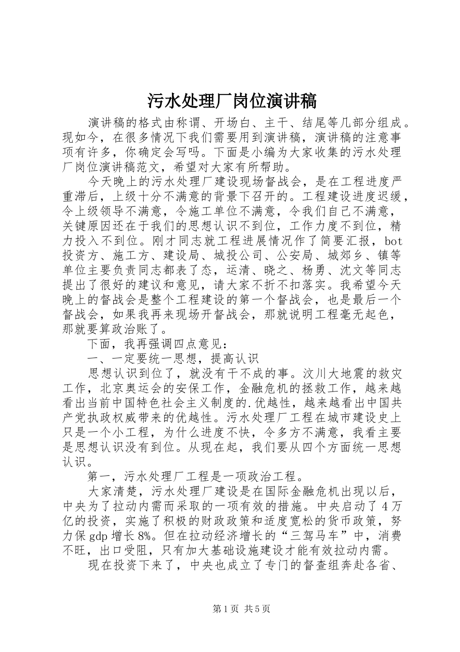 污水处理厂岗位演讲稿范文_第1页