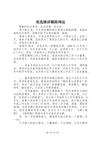 竞选演讲致辞陈鸿运