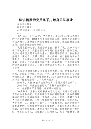 演讲稿范文展示党员风采,,献身司法事业