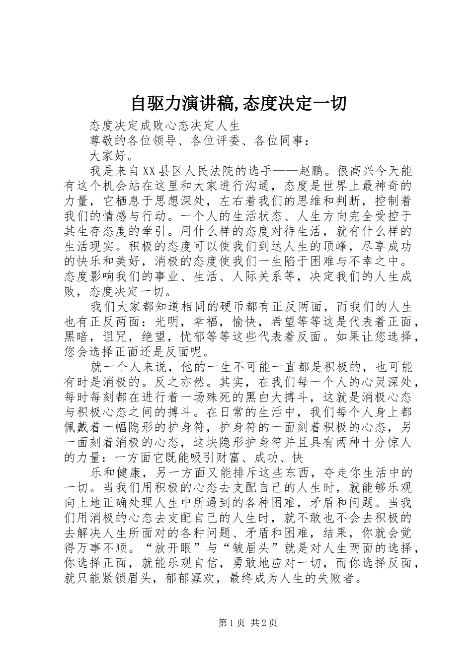 自驱力演讲致辞,态度决定一切_第1页