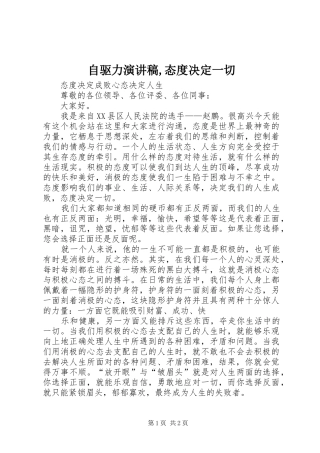 自驱力演讲致辞,态度决定一切