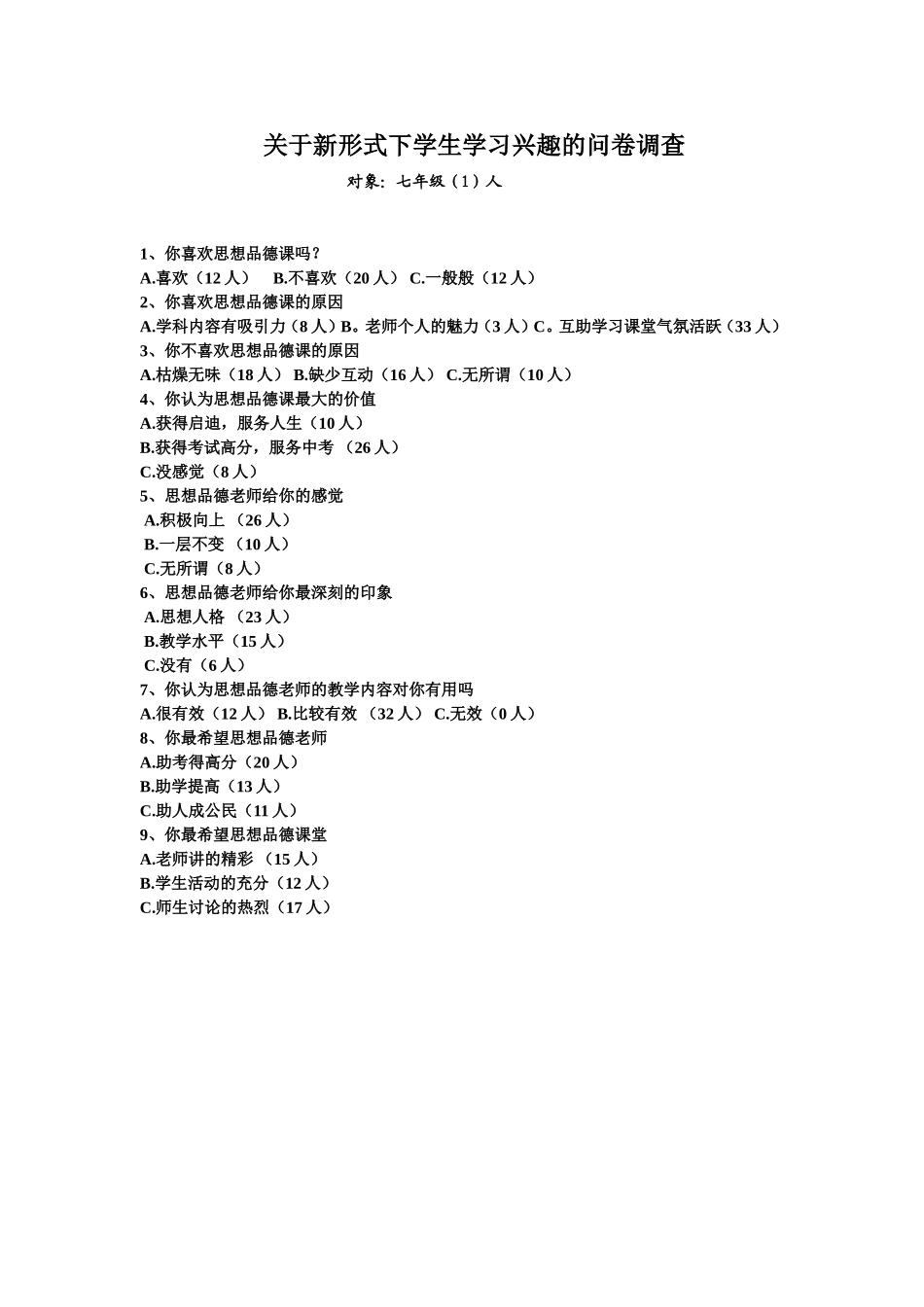 关于新形式下思想品德教学调查_第1页