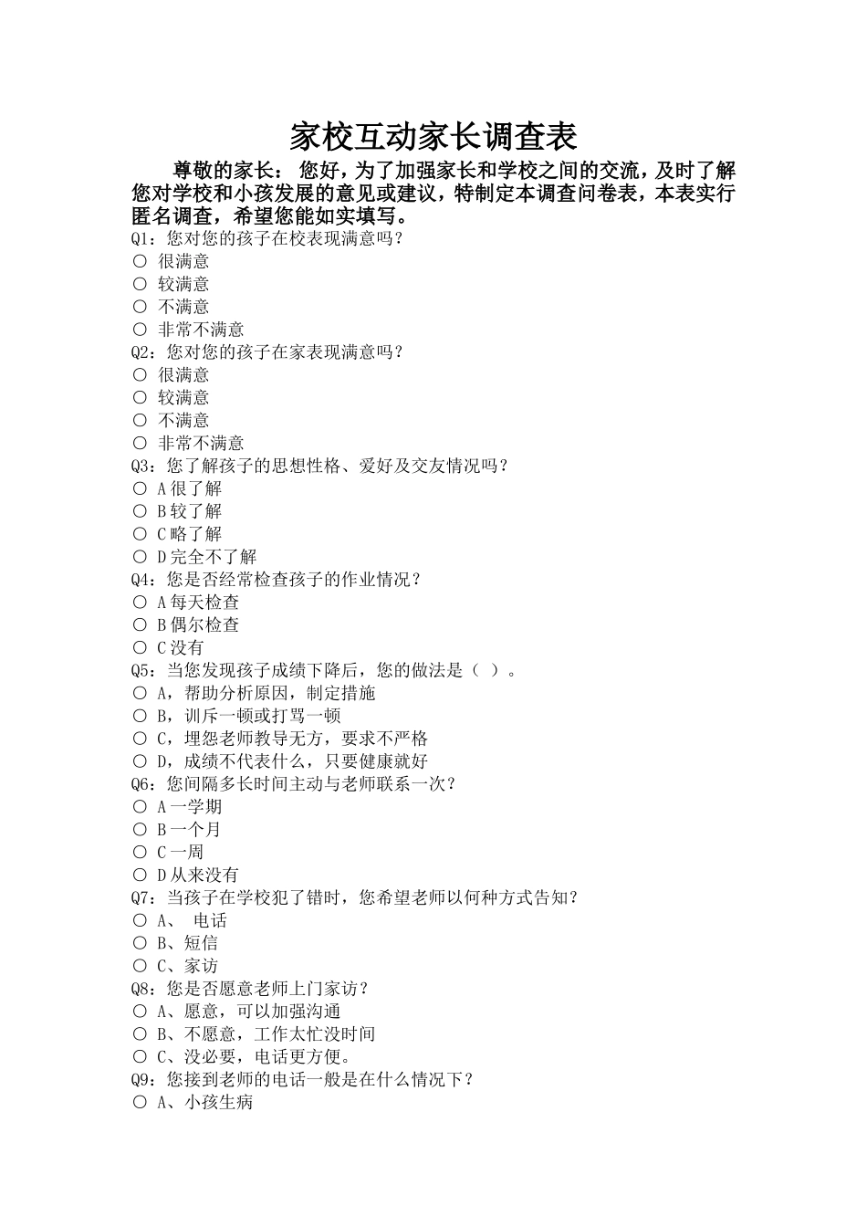 家校互动家长调查问卷_第1页